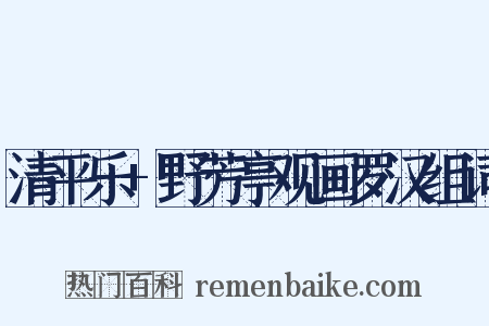 清平乐+野芳亭观画罗汉组词是什么意思的图片